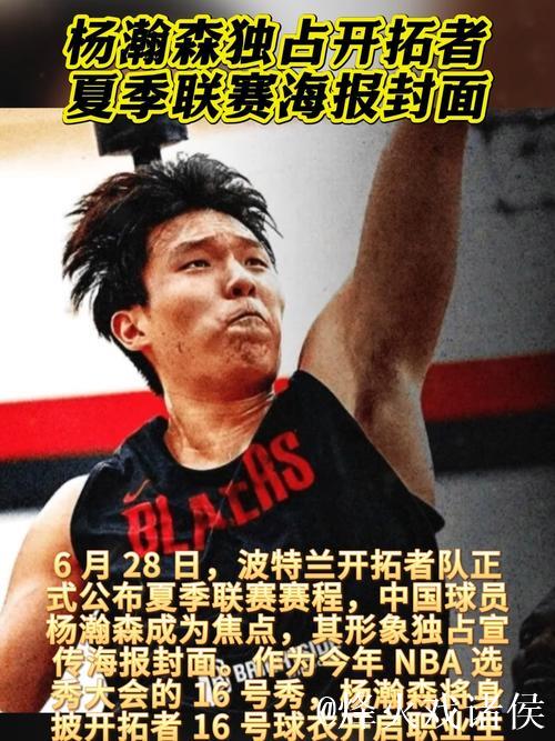 开拓者官方晒海报：杨瀚森在G联赛中拿到18分10板的两双数据