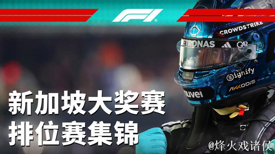网直播2025F1新加坡大奖赛排位赛及正赛 网直播2025F1新加坡大奖赛排位赛及正赛