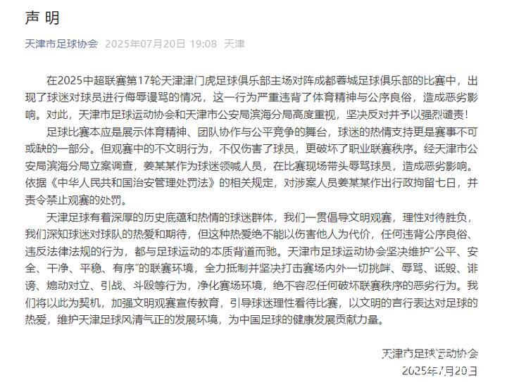 天津足协：姜某某带头辱骂球员 被警方处拘留7日